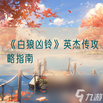 《白狼凶铃》英杰传攻略指南