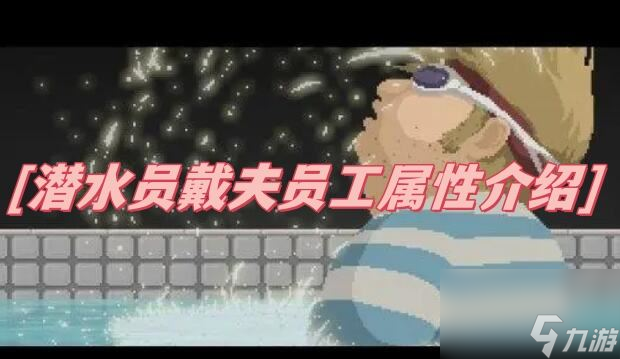 潜水员戴夫员工属性介绍