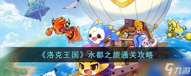 《洛克王国》水都之旅通关攻略