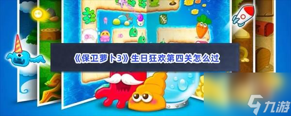 保卫萝卜3生日狂欢第四关怎么过