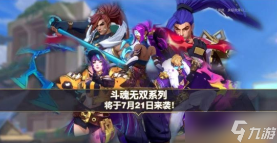 <a id='link_pop' class='keyword-tag' href='https://www.9game.cn/lolsy/'>英雄联盟手游</a>斗魂无双系列皮肤相关信息介绍
