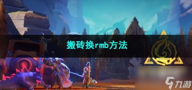 火炬之光无限搬砖换rmb方法是什么