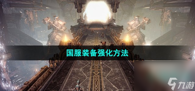 《命运方舟》国服装备强化方法