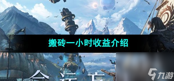 命运方舟搬砖一小时收益介绍