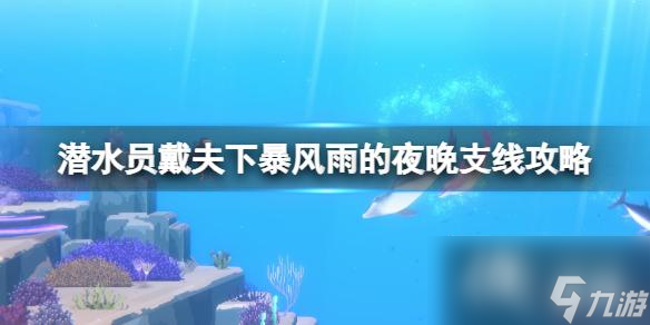 《潜水员戴夫》卡车螃蟹怎么打？下暴风雨的夜晚支线攻略