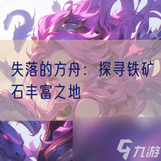 失落的方舟探寻铁矿石丰富之地