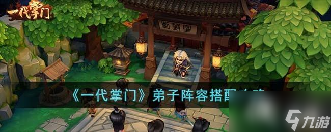 《一代掌门》弟子阵容搭配攻略