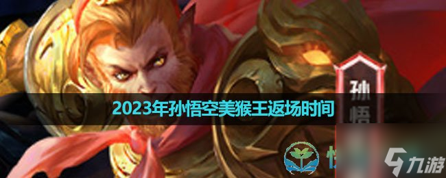 《王者荣耀》2023年孙悟空美猴王返场时间