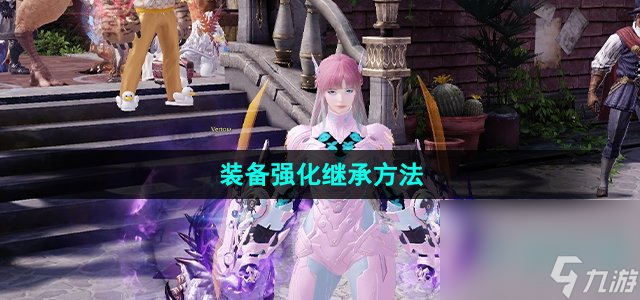 《命运方舟》国服装备强化继承方法