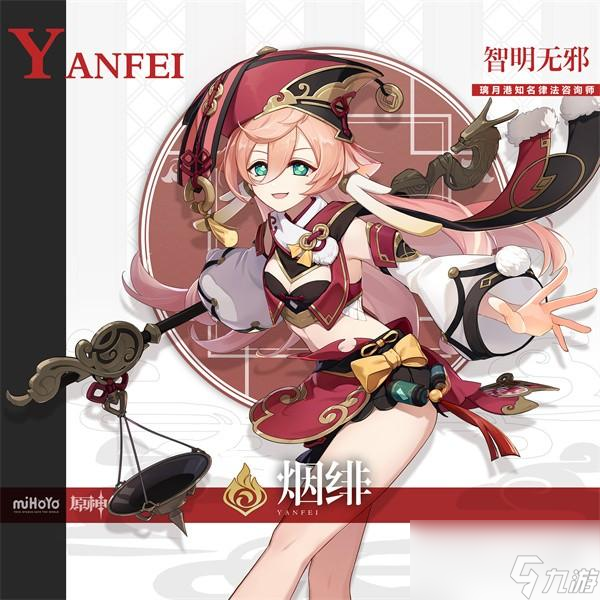 原神烟绯角色图鉴