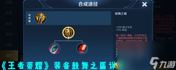 《王者荣耀》装备鼓舞之盾详解