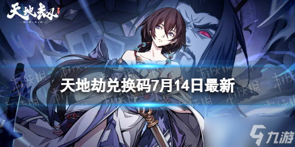 《天地劫》兑换码7月14日最新 <a id='link_pop' class='keyword-tag' href='https://www.9game.cn/tiandijie/'>天地劫幽城再临</a>兑换码7月最新