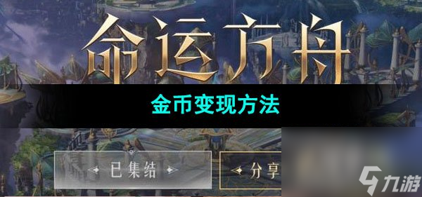 命运方舟金币变现方法