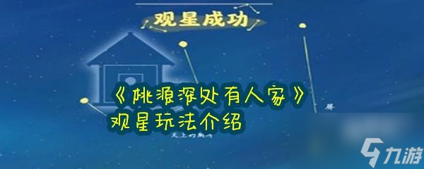 桃源深处有人家怎么观星