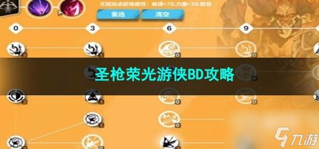 火炬之光無限圣槍榮光游俠BD怎么選擇