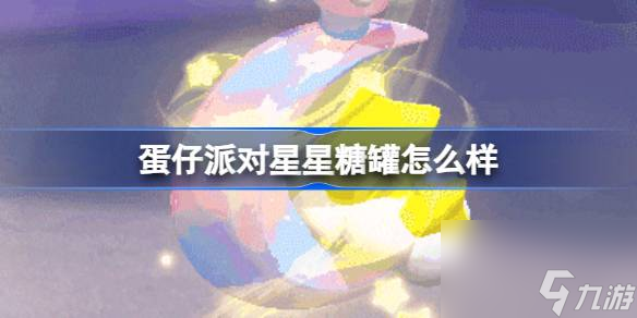 <a id='link_pop' class='keyword-tag' href='https://www.9game.cn/dzpd/'>蛋仔派对</a>星星糖罐怎么样,蛋仔派对梦幻星遇季物品介绍