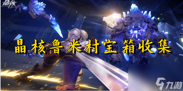 晶核鲁米村宝箱收集