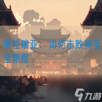 泰拉瑞亚怎么击败神圣宝箱怪