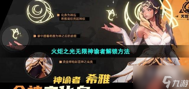 火炬之光无限神谕者解锁方法是什么