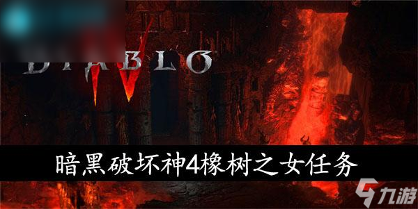暗黑破坏神4橡树之女任务攻略