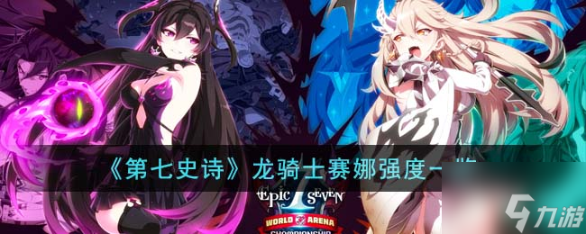 《第七史诗》龙骑士赛娜强度介绍