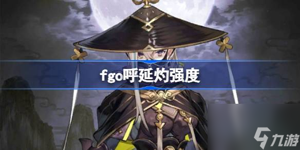 fgo呼延灼强度,fgo呼延灼值得抽吗