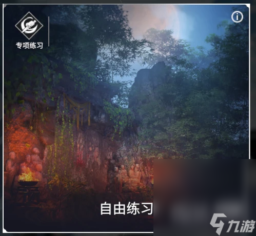 《永劫无间》新增“专项练习”模式详情