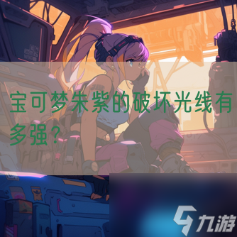 <a id='link_pop' class='keyword-tag' href='https://www.9game.cn/bkmzz/'>宝可梦朱紫</a>的破坏光线有多强？