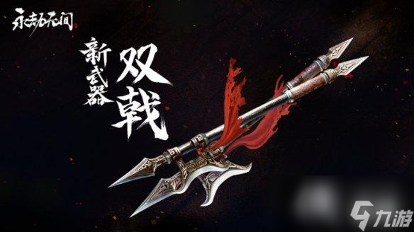《永劫无间》双戟属性与招式介绍