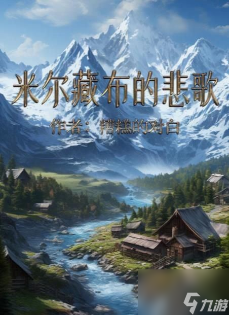 百变大侦探米尔藏布的悲歌凶手是谁 米尔藏布的悲歌剧本答案真相解析