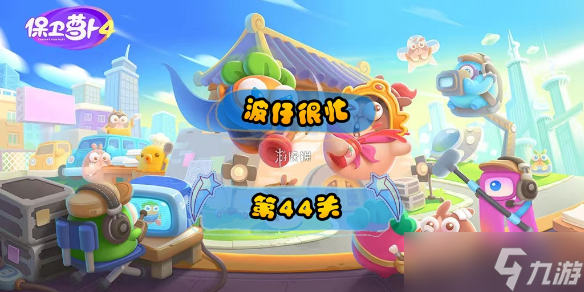《保卫萝卜4》波仔很忙第44关攻略