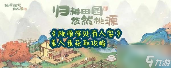 桃源深处有人家美人蕉怎么获取