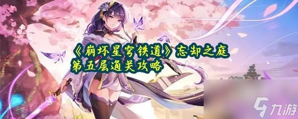 <a id='link_pop' class='keyword-tag' href='https://www.9game.cn/bhxqtd/'>崩坏星穹铁道</a>忘却之庭第五层通关攻略