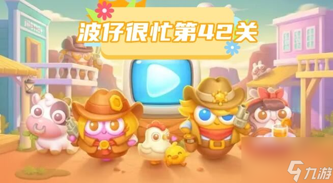 波仔很忙第42关攻略