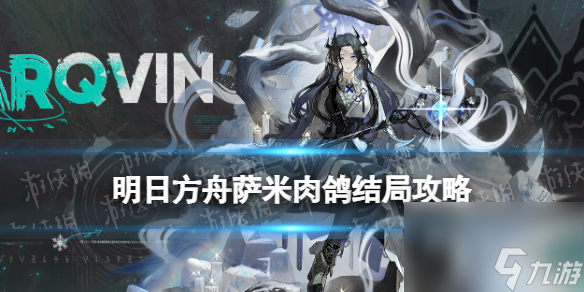 《明日方舟》萨米肉鸽第二结局解锁方法 探索者的银凇止境第二结局