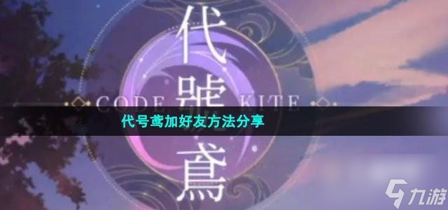 代号鸢加好友方法推荐