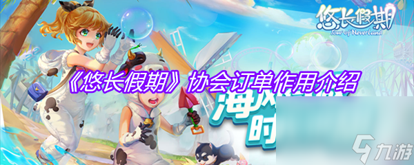《悠长假期》协会订单作用介绍