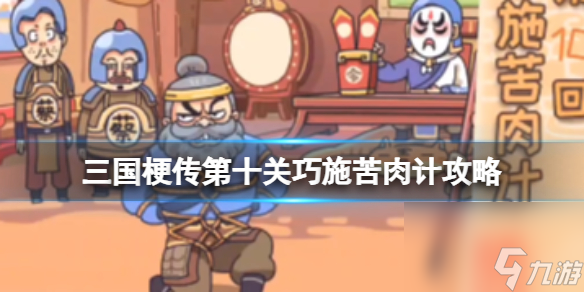 《三国梗传》第十关巧施苦肉计攻略 骗过蔡氏兄弟演好苦肉计