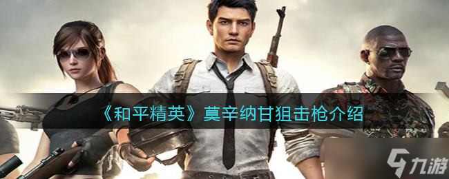 和平精英莫辛纳甘怎么样 莫辛纳甘狙击枪介绍