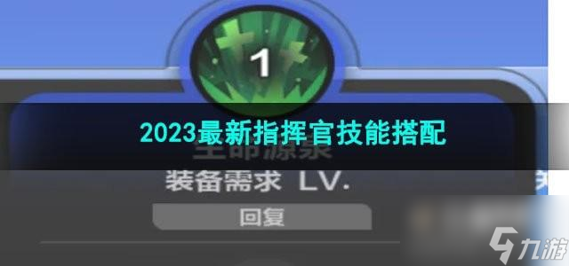 火炬之光無限2023最新指揮官技能怎么搭配