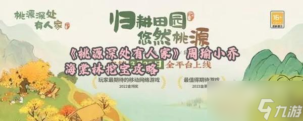 桃源深处有人家周瑜小乔海棠林宝藏在哪