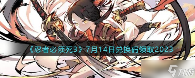 忍者必须死3兑换码2023年7月14日-7.14礼包激活码领取
