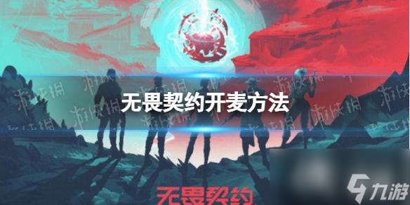 《无畏契约》怎么开麦  开麦方法