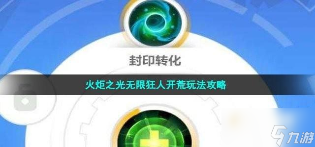 火炬之光無限狂人怎么開荒