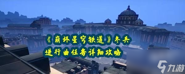 《<a id='link_pop' class='keyword-tag' href='https://www.9game.cn/bhxqtd/'>崩坏星穹铁道</a>》冬兵进行曲任务详细攻略