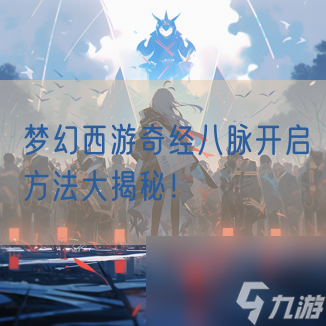 梦幻西游奇经八脉开启方法大揭秘 