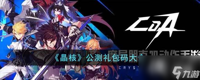 《晶核》公测兑换码大全