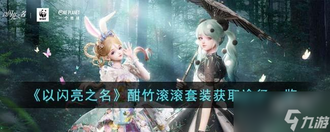 <a id='link_pop' class='keyword-tag' href='https://www.9game.cn/yslzm/'>以闪亮之名</a>酣竹滚滚套装怎么获得