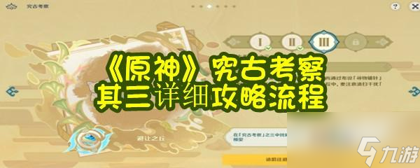 原神究古考察其三怎么过