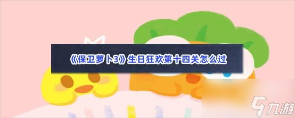 保卫萝卜3生日狂欢第十四关怎么过